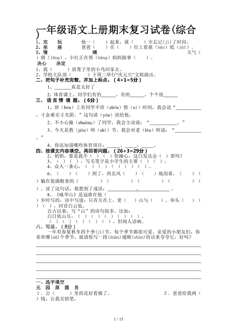 一年级语文上册期末复习试卷(综合).doc_第1页