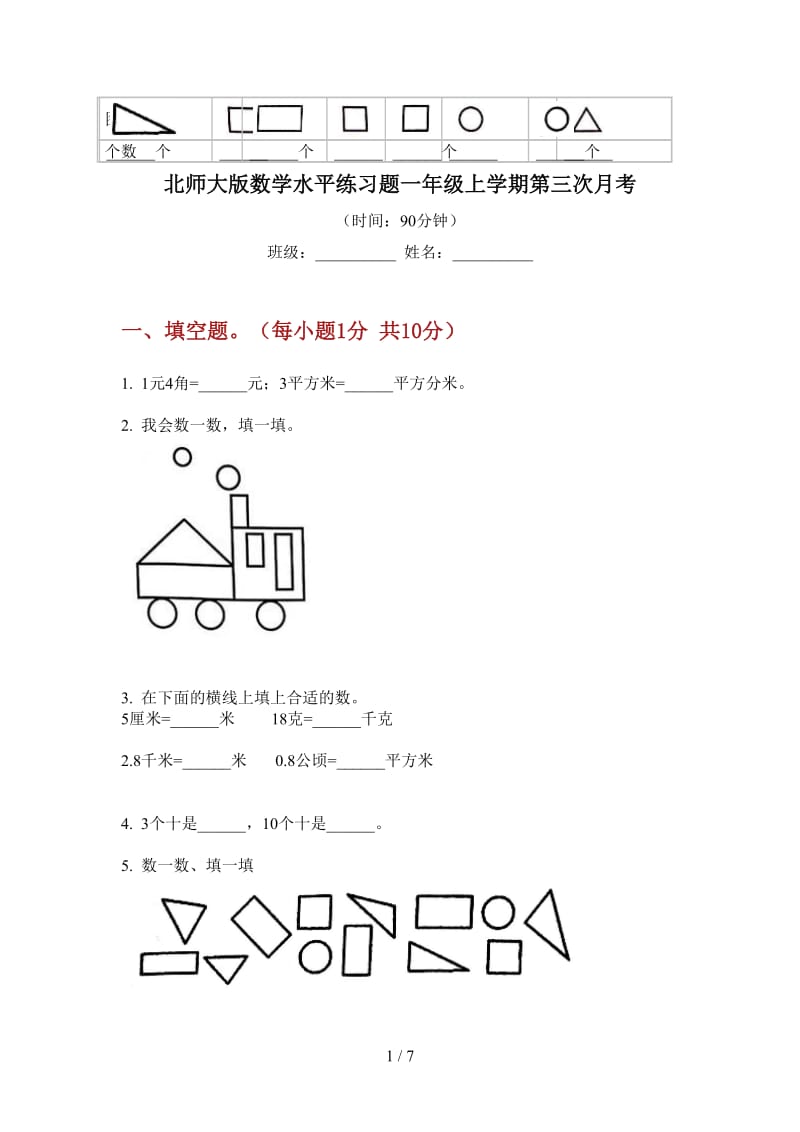 北师大版数学水平练习题一年级上学期第三次月考.doc_第1页