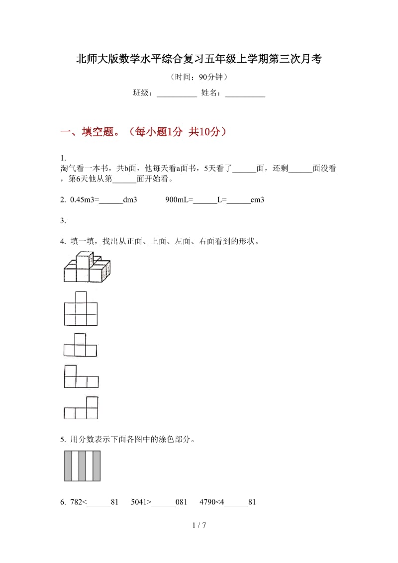 北师大版数学水平综合复习五年级上学期第三次月考.doc_第1页