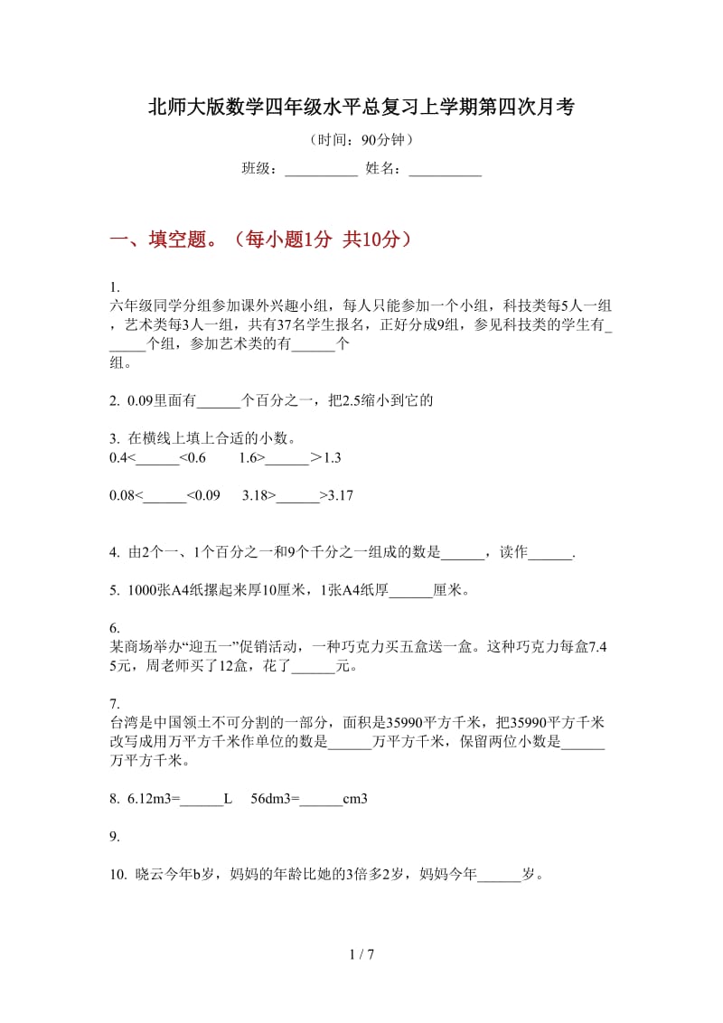 北师大版数学四年级水平总复习上学期第四次月考.doc_第1页