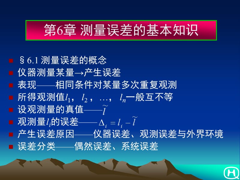 测量教案6章测量误差.ppt_第1页