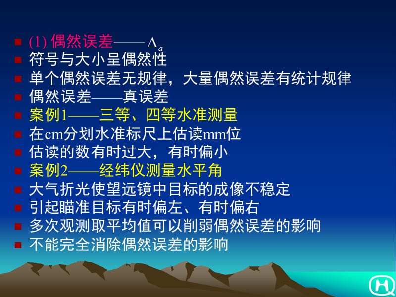 测量教案6章测量误差.ppt_第2页