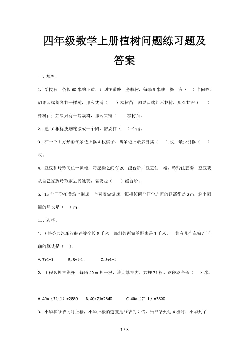 四年级数学上册植树问题练习题及答案.doc_第1页