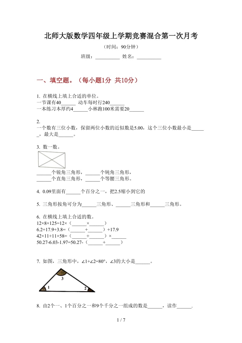 北师大版数学四年级上学期竞赛混合第一次月考.doc_第1页