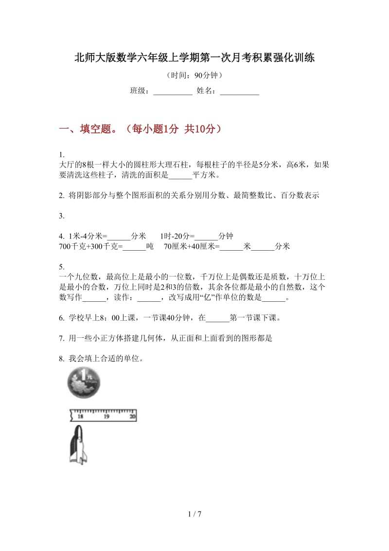 北师大版数学六年级上学期第一次月考积累强化训练.doc_第1页