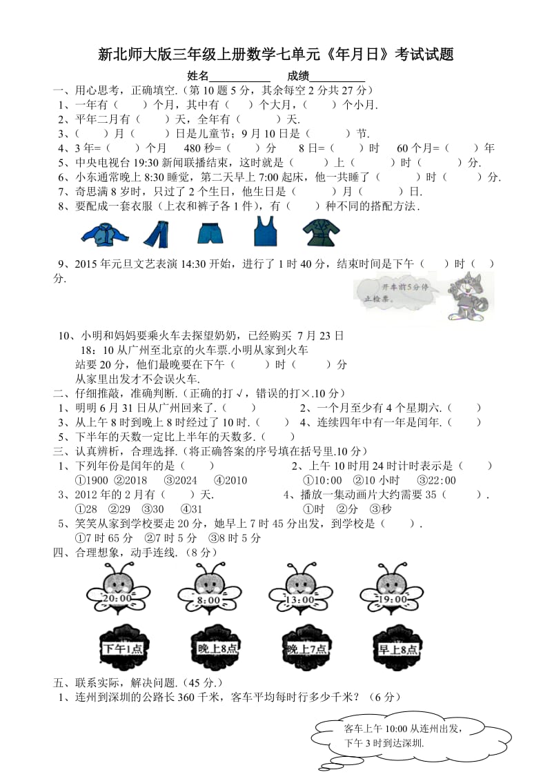 新北师大版三年级上册第七单元年月日检测题.doc_第1页