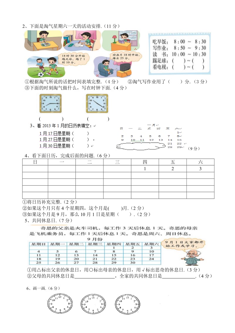 新北师大版三年级上册第七单元年月日检测题.doc_第2页