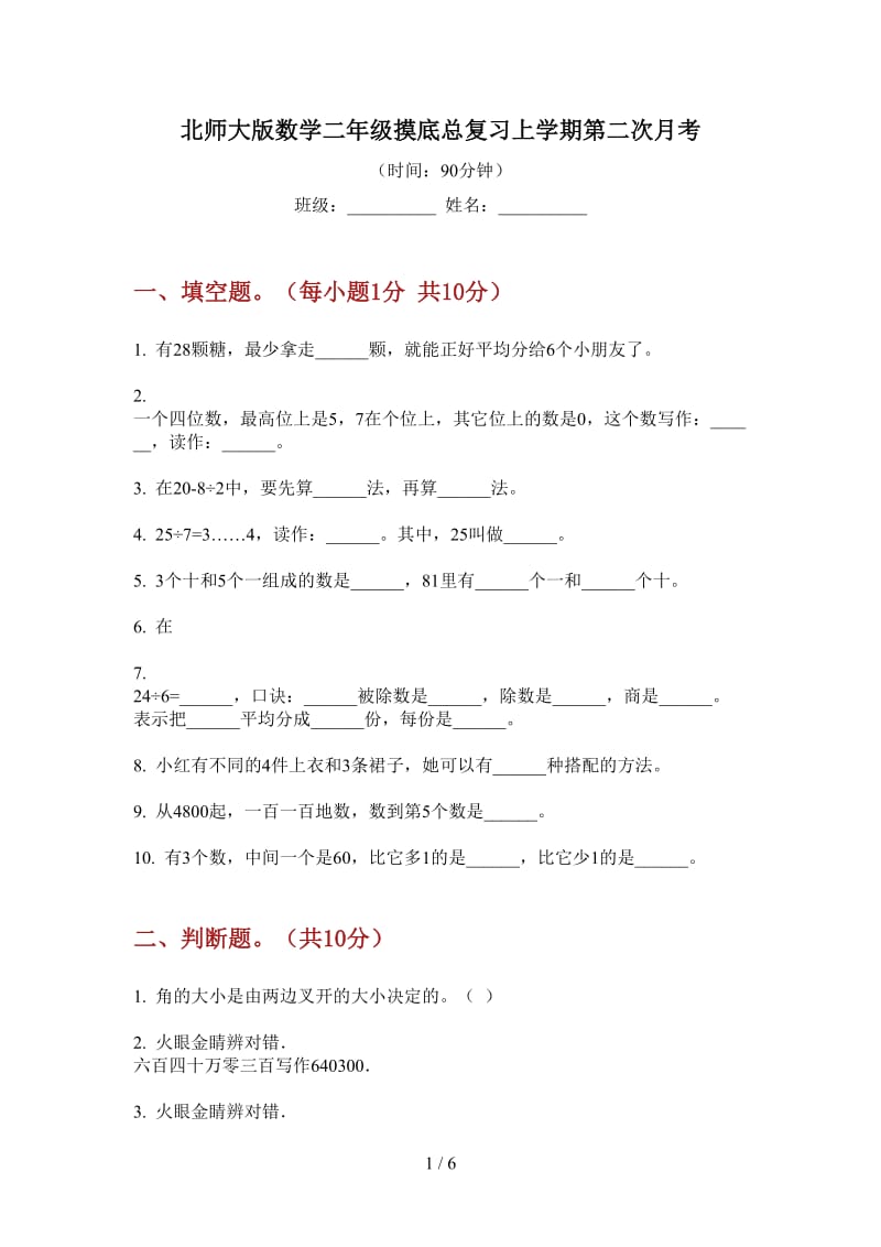 北师大版数学二年级摸底总复习上学期第二次月考.doc_第1页