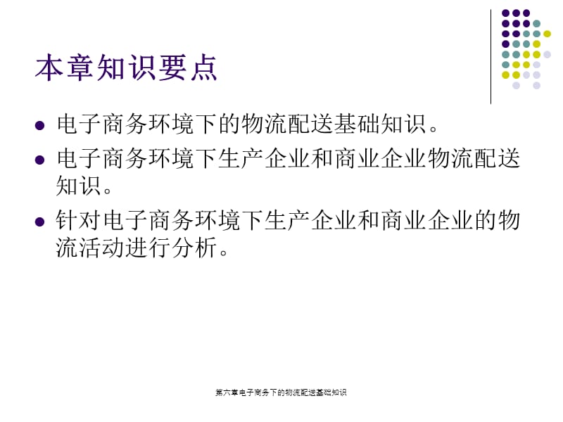 电子商务下的物流配送基础知识.ppt_第2页