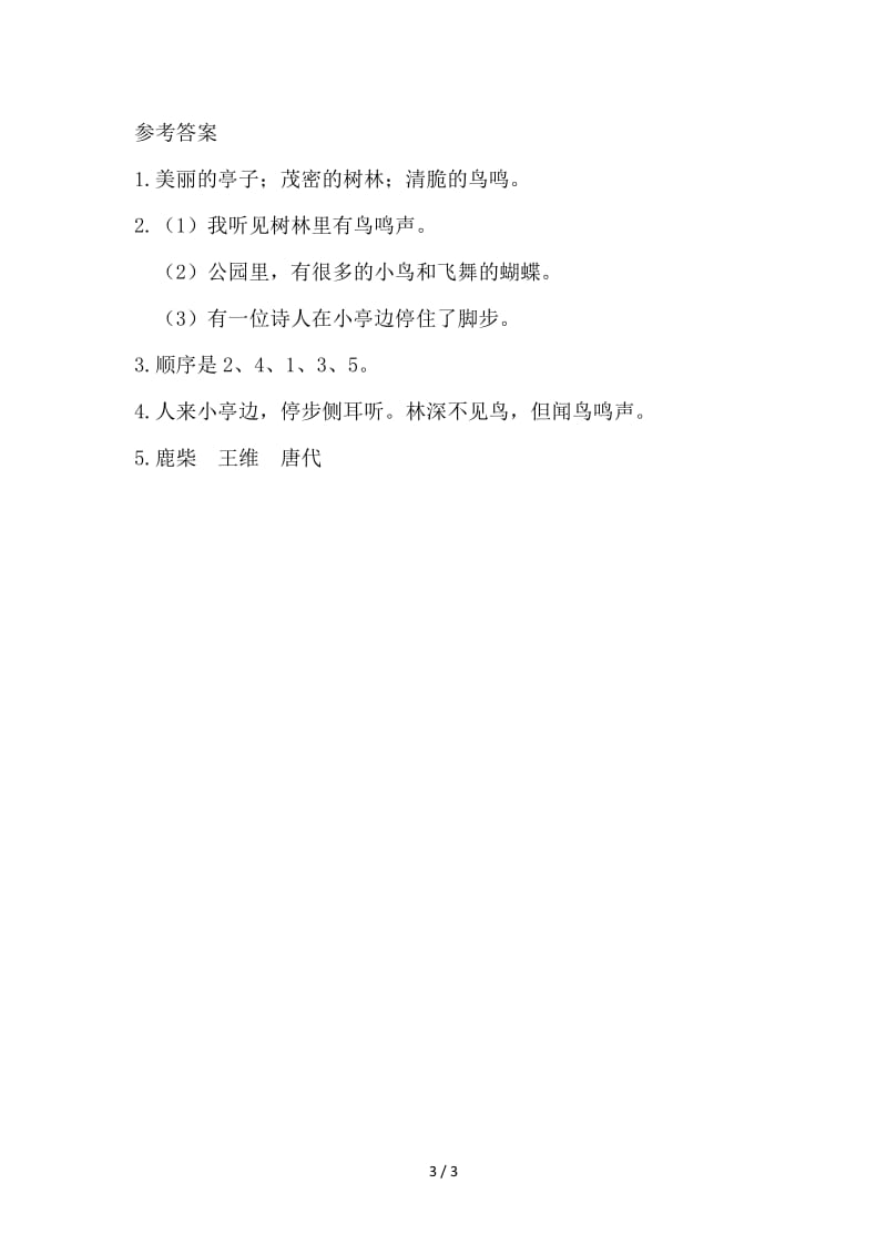 新教材苏教版二年级语文上册识字7课时练习题及答案.doc_第3页