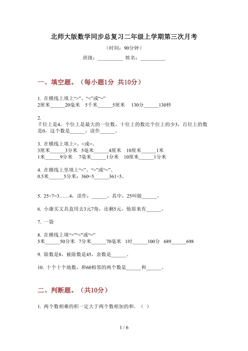 北师大版数学同步总复习二年级上学期第三次月考.doc_第1页