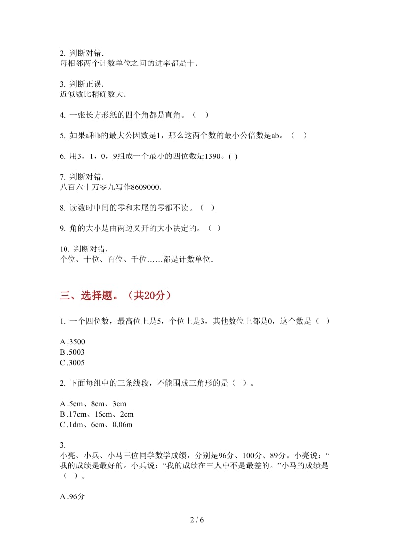 北师大版数学同步总复习二年级上学期第三次月考.doc_第2页