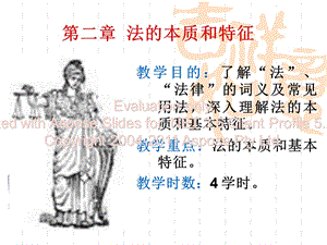 法理學(xué)(第2章)法的本質(zhì)和特征.ppt