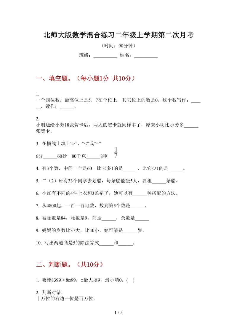 北师大版数学混合练习二年级上学期第二次月考.doc_第1页