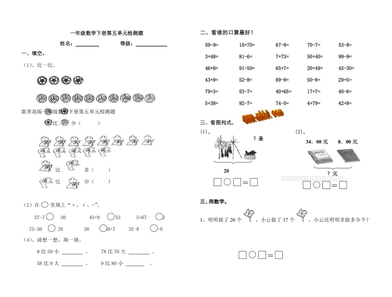 新青岛版一年级数学下册第五单元检测题.doc_第1页