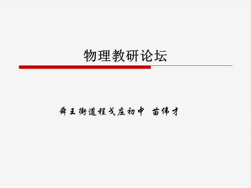 教研论坛程戈庄苗伟才.ppt_第1页