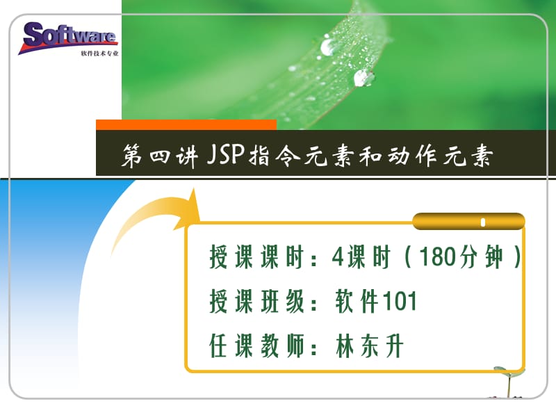 模块一语言基础模块(教学单元4JSP指令元素和动作元素).ppt_第1页