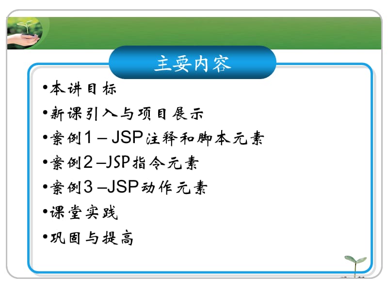 模块一语言基础模块(教学单元4JSP指令元素和动作元素).ppt_第2页