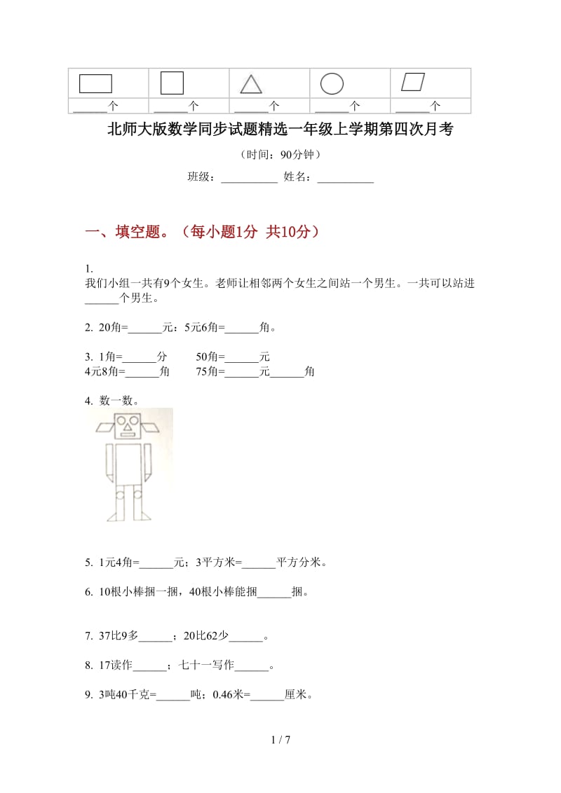 北师大版数学同步试题精选一年级上学期第四次月考.doc_第1页