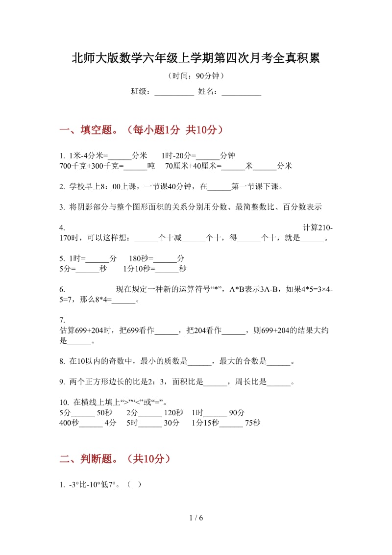 北师大版数学六年级上学期第四次月考全真积累.doc_第1页