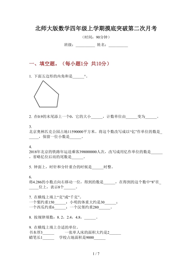 北师大版数学四年级上学期摸底突破第二次月考.doc_第1页