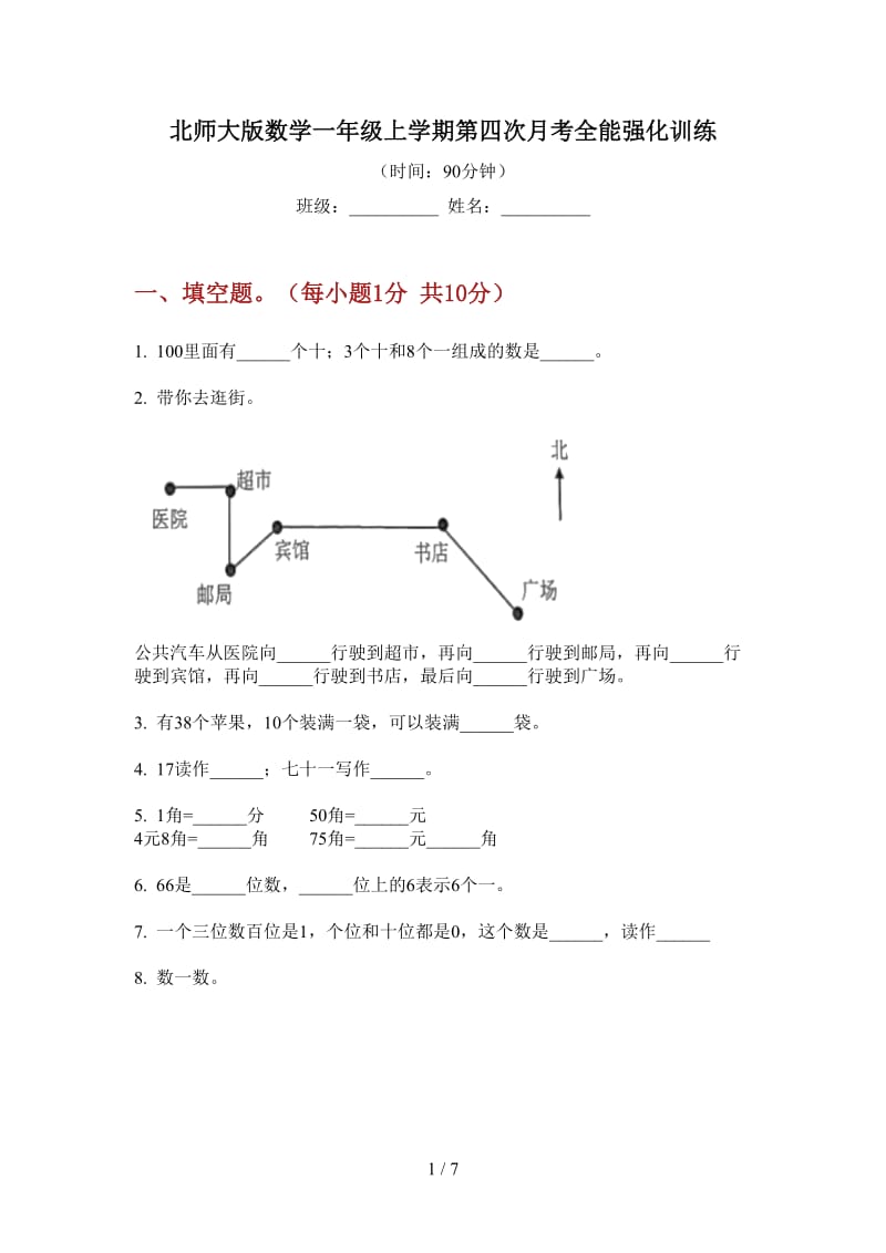 北师大版数学一年级上学期第四次月考全能强化训练.doc_第1页