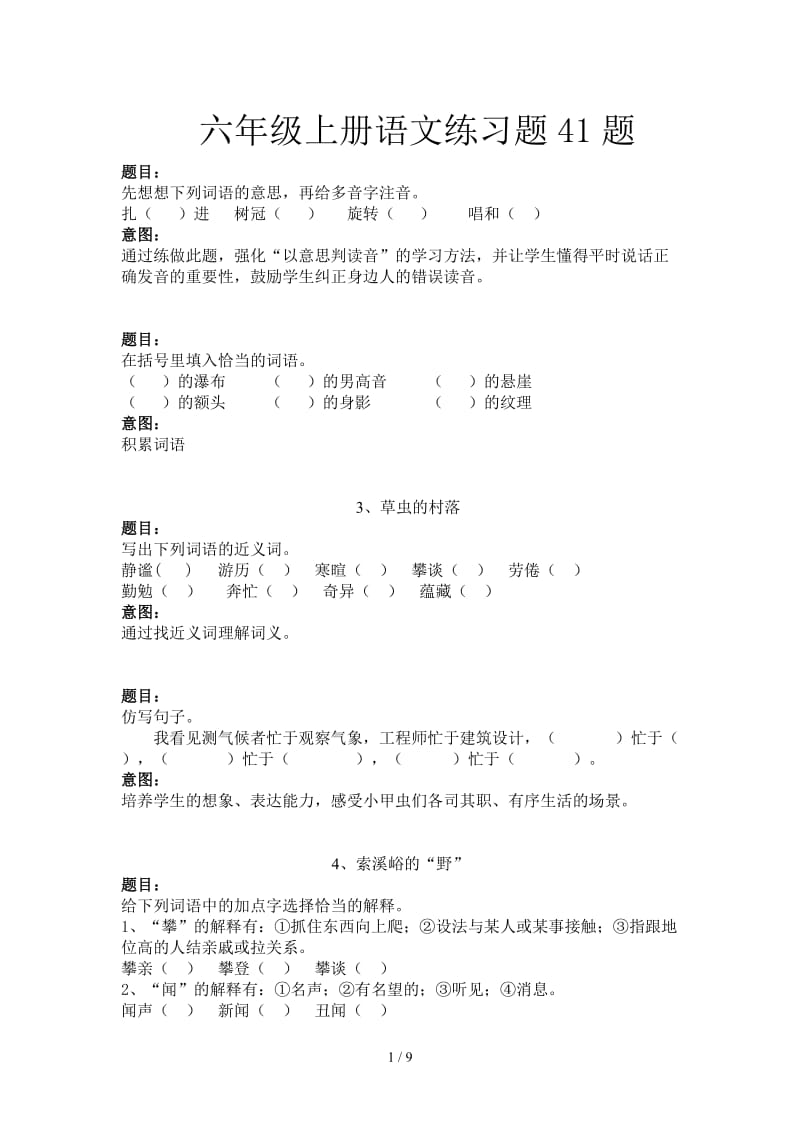 六年级上册语文练习题41题.doc_第1页