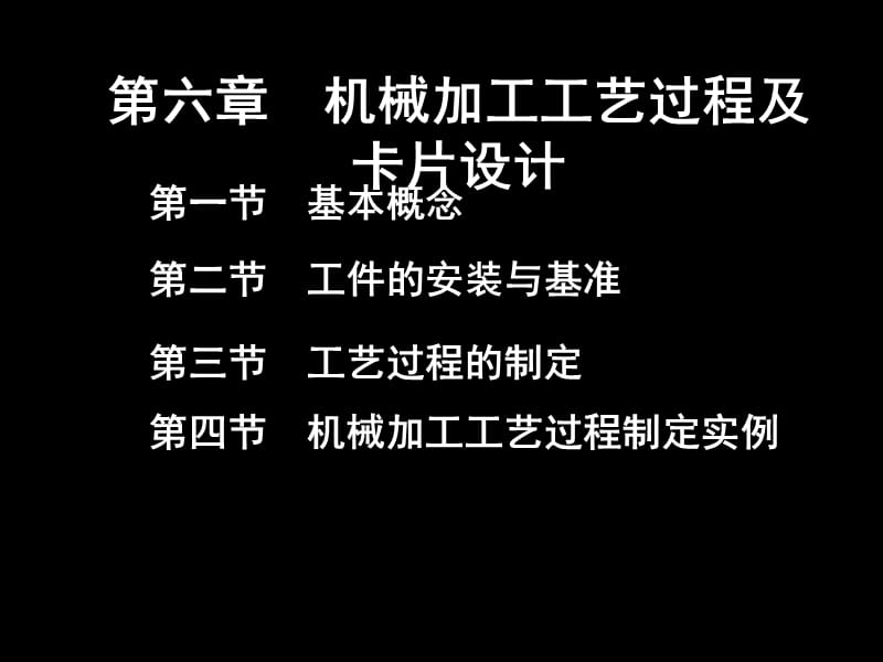 机械加工工艺过程及卡片设计.ppt_第1页