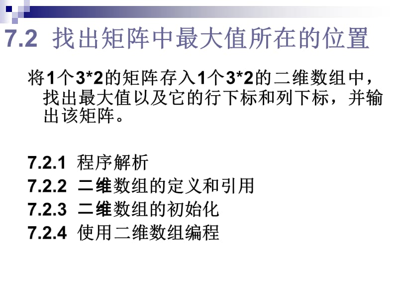 找出矩阵中最大值所在的位置.ppt_第1页