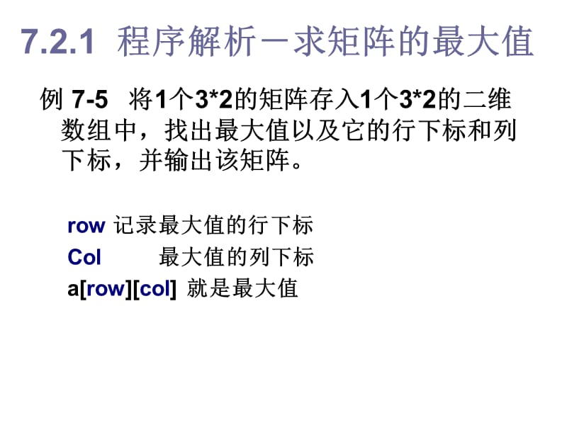 找出矩阵中最大值所在的位置.ppt_第2页