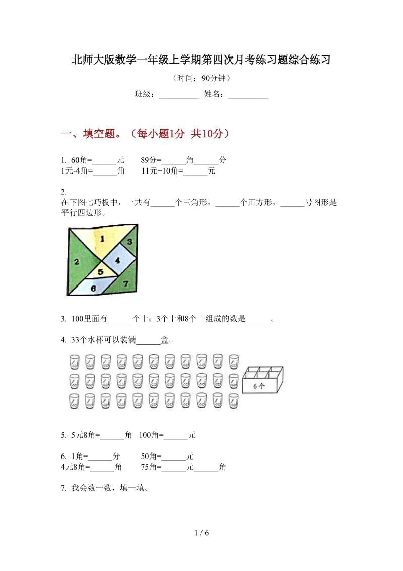 北师大版数学一年级上学期第四次月考练习题综合练习.doc_第1页