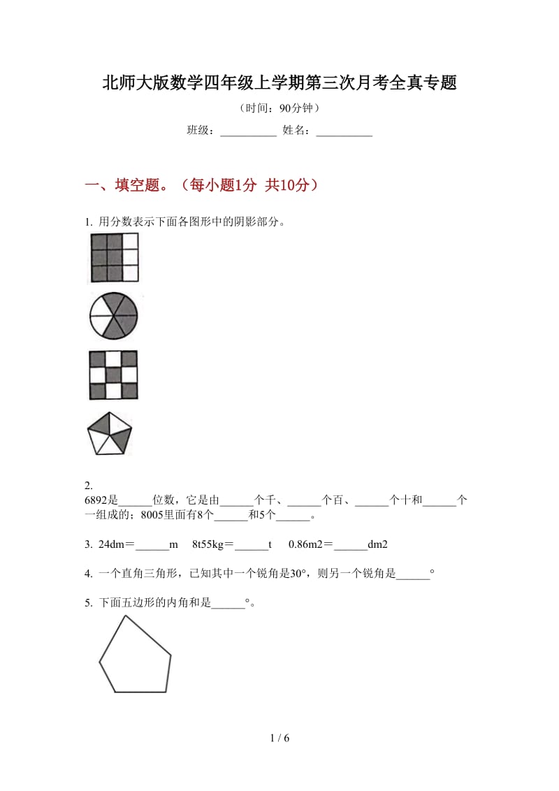 北师大版数学四年级上学期第三次月考全真专题.doc_第1页