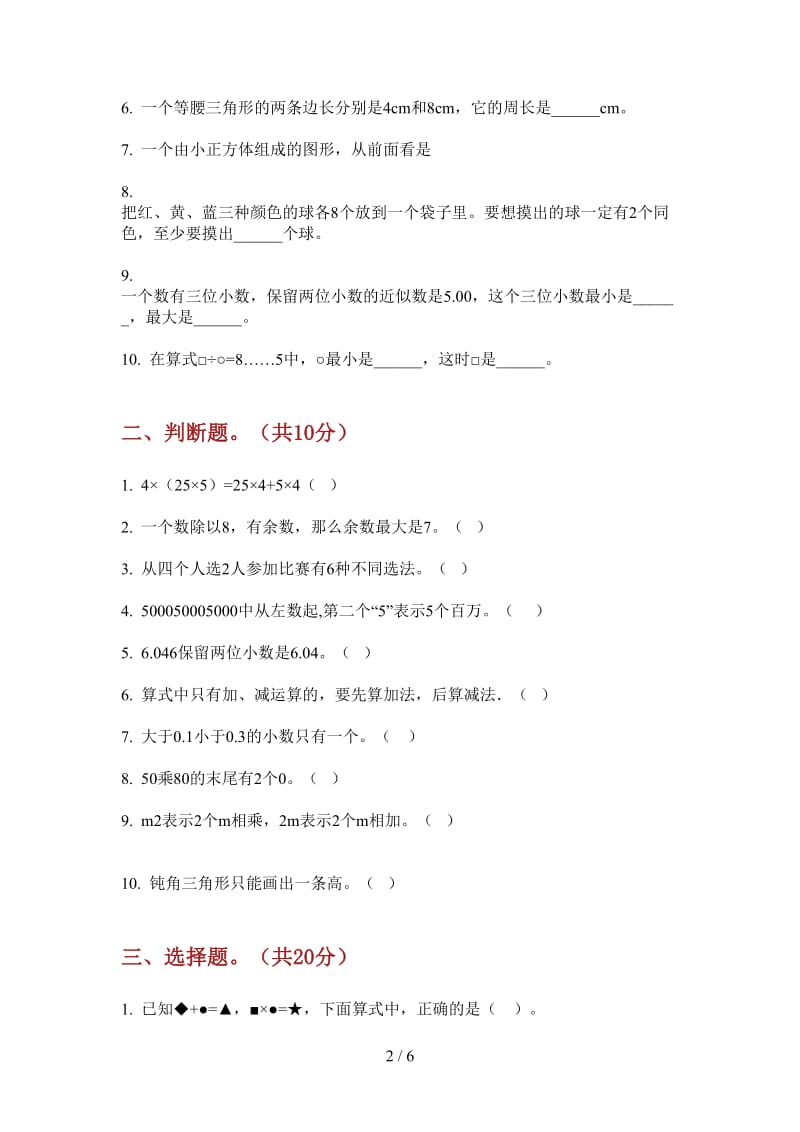 北师大版数学四年级上学期第三次月考全真专题.doc_第2页