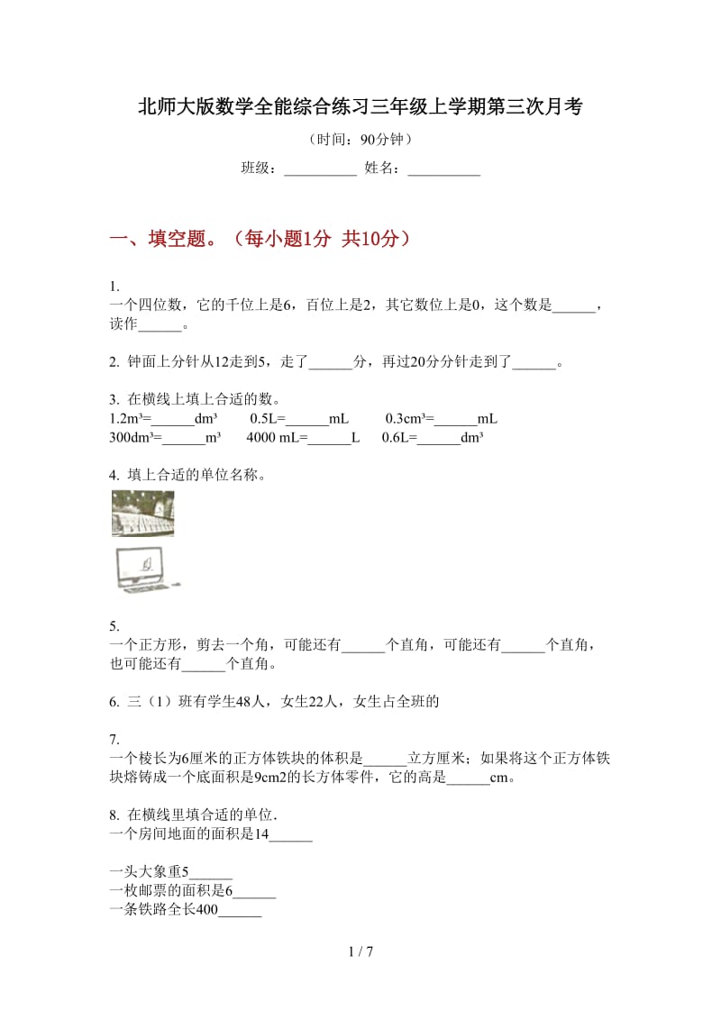 北师大版数学全能综合练习三年级上学期第三次月考.doc_第1页