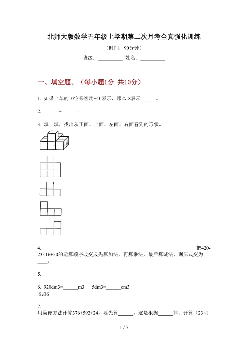 北师大版数学五年级上学期第二次月考全真强化训练.doc_第1页