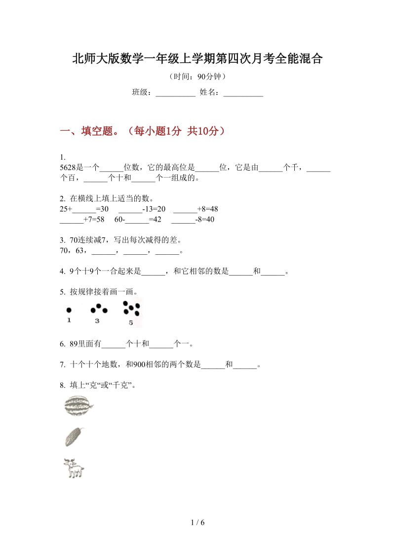 北师大版数学一年级上学期第四次月考全能混合.doc_第1页