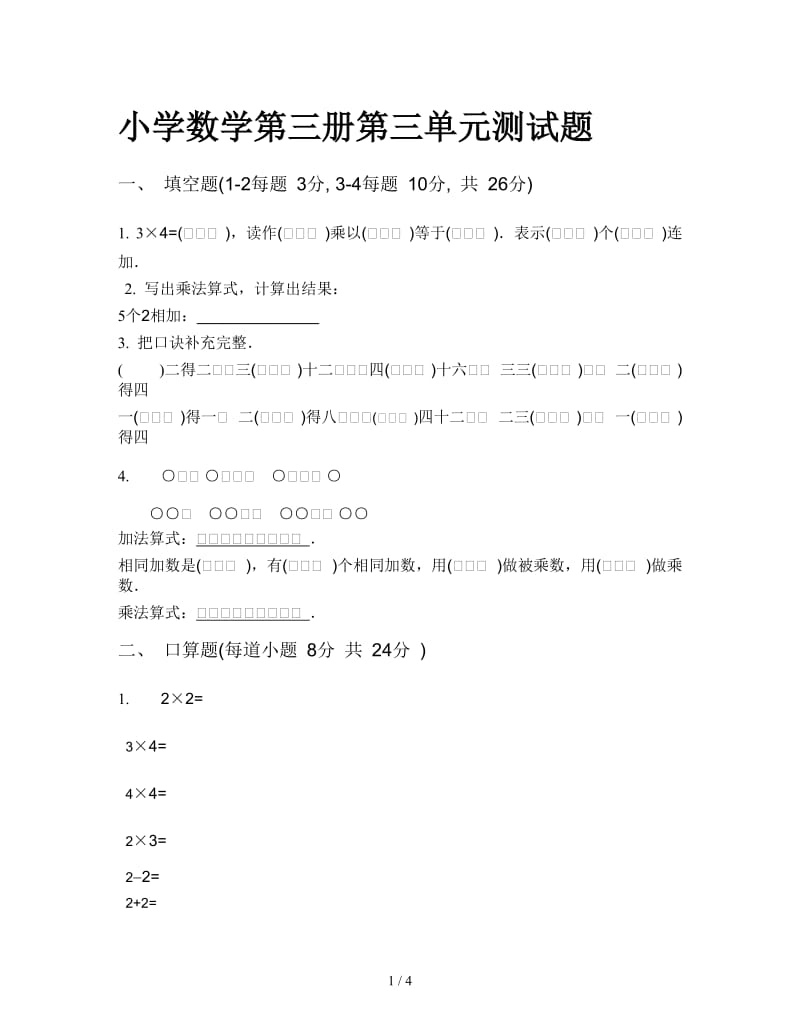 小学数学第三册第三单元测试题.doc_第1页