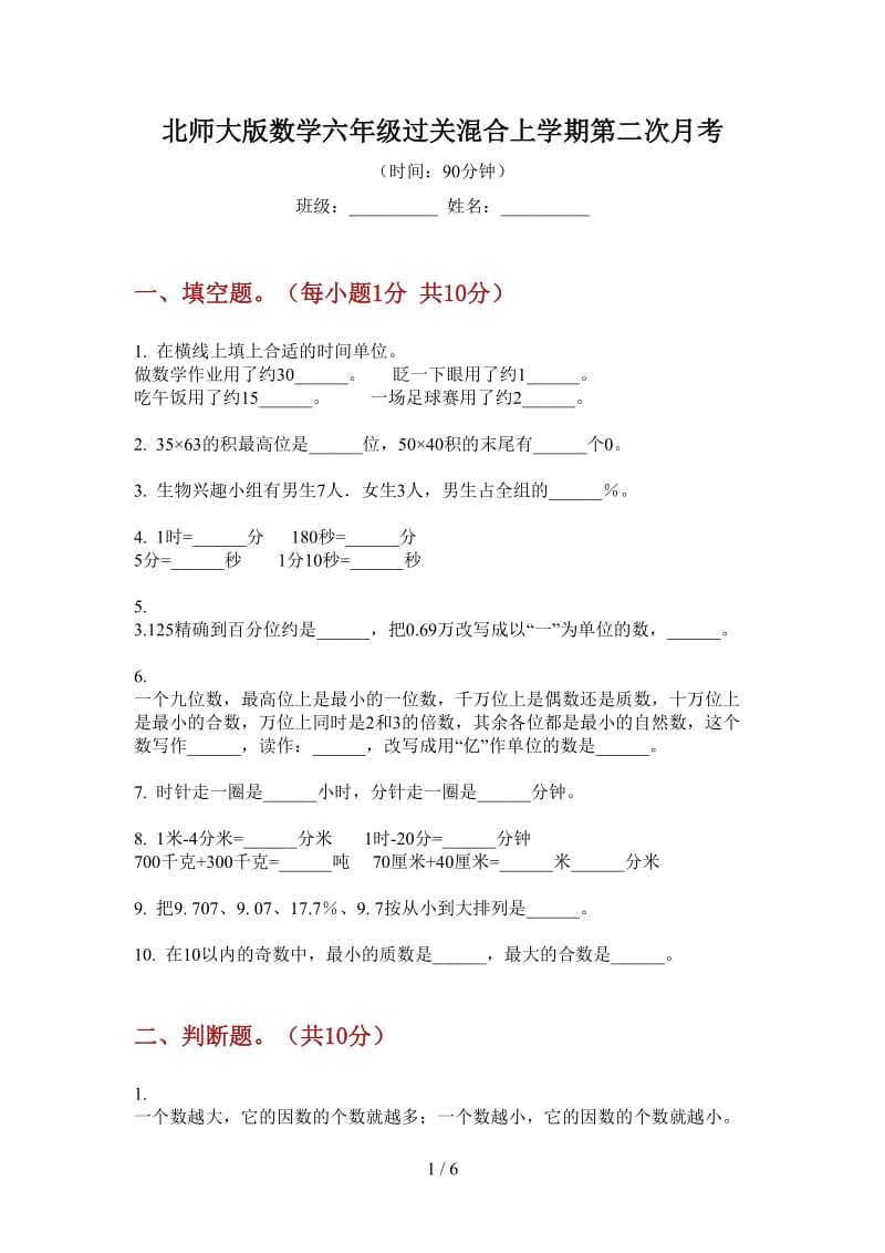 北师大版数学六年级过关混合上学期第二次月考.doc_第1页