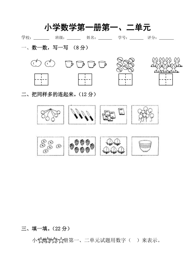 小学数学第一册第一、二单元试题.doc_第1页