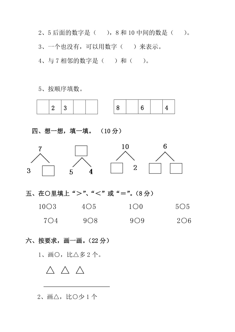 小学数学第一册第一、二单元试题.doc_第2页