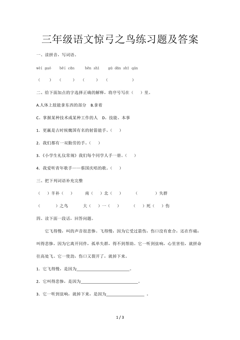 三年级语文惊弓之鸟练习题及答案.doc_第1页