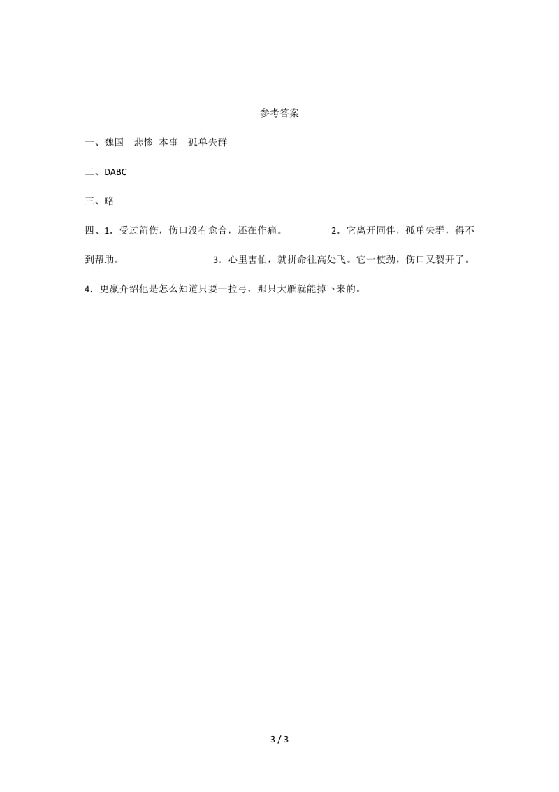 三年级语文惊弓之鸟练习题及答案.doc_第3页