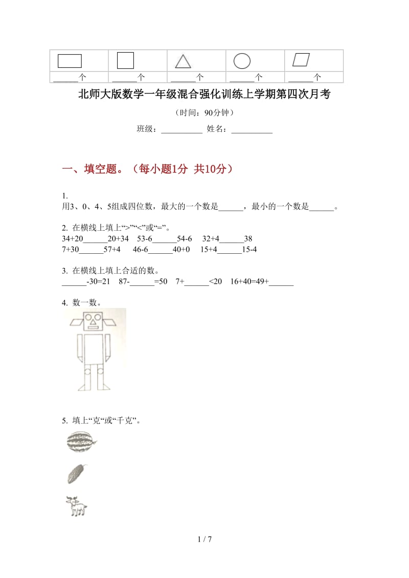 北师大版数学一年级混合强化训练上学期第四次月考.doc_第1页