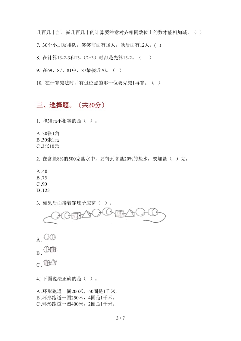 北师大版数学一年级混合强化训练上学期第四次月考.doc_第3页