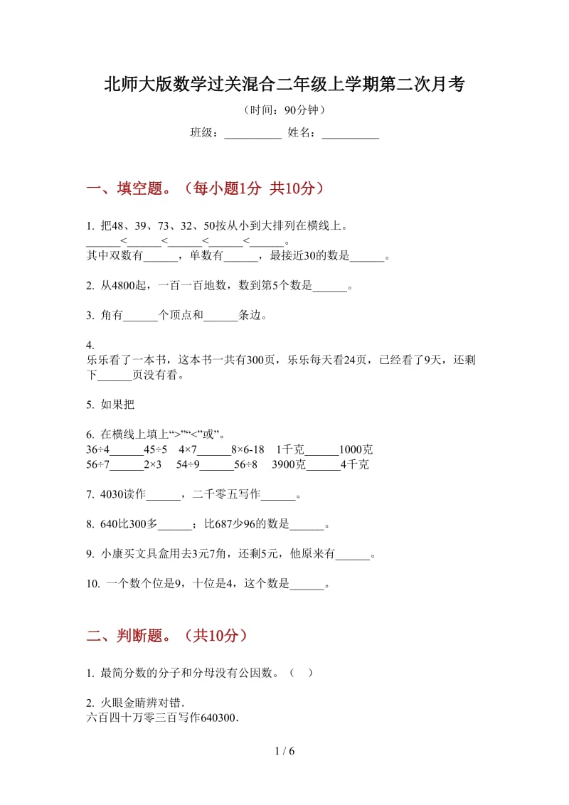 北师大版数学过关混合二年级上学期第二次月考.doc_第1页