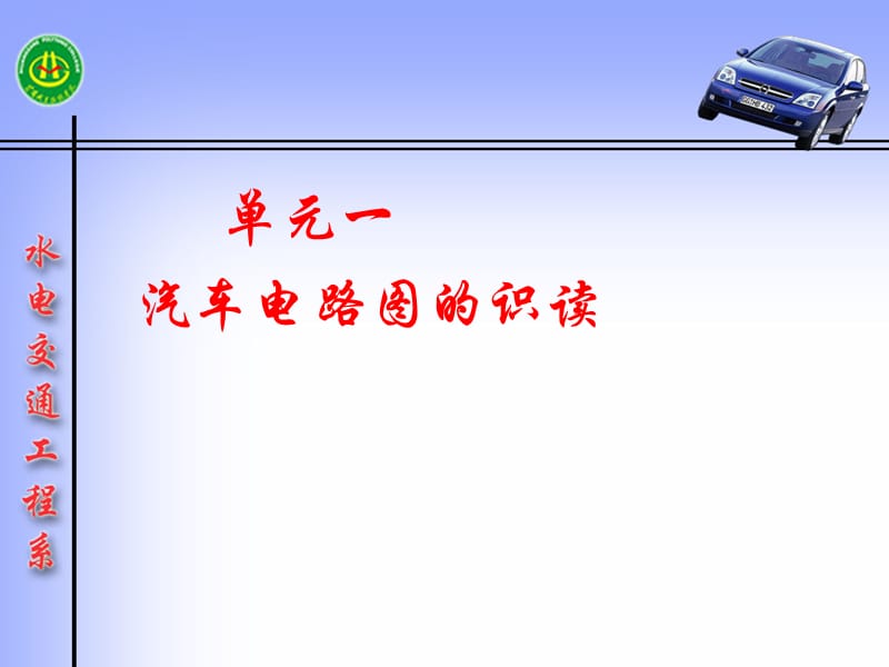 汽車控制板電路識(shí)讀.ppt_第1頁(yè)