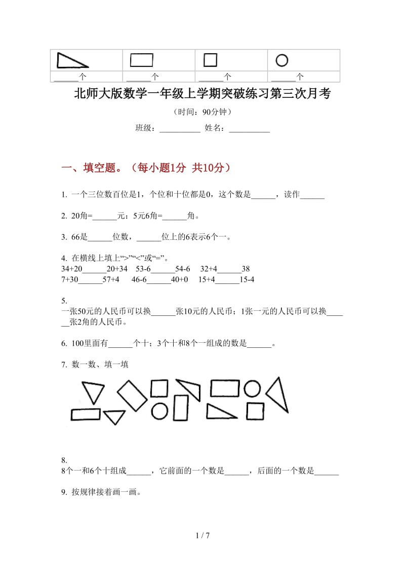 北师大版数学一年级上学期突破练习第三次月考.doc_第1页