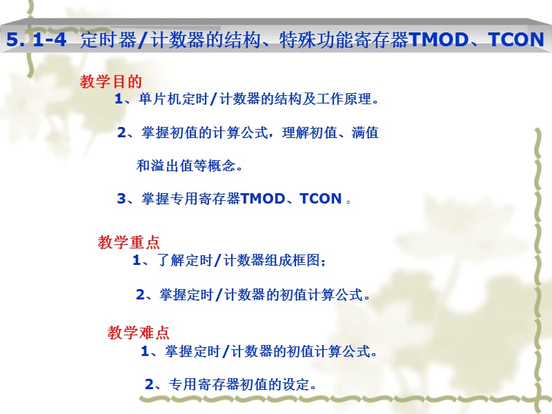 定时器计数器的结构、特殊功能寄存器TMOD、TCON.ppt_第1页