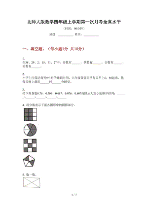 北师大版数学四年级上学期第一次月考全真水平.doc