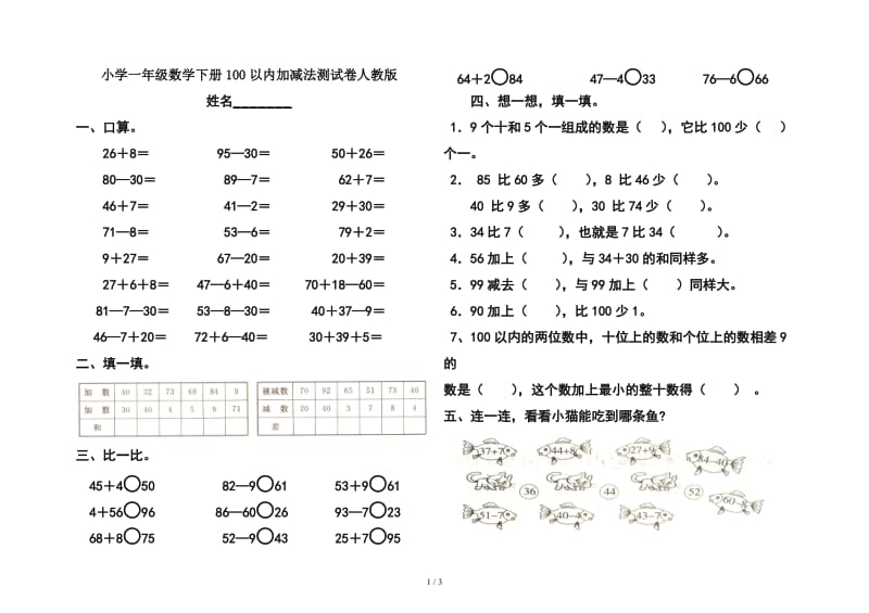 小学一年级数学下册100以内加减法测试卷人教版.doc_第1页